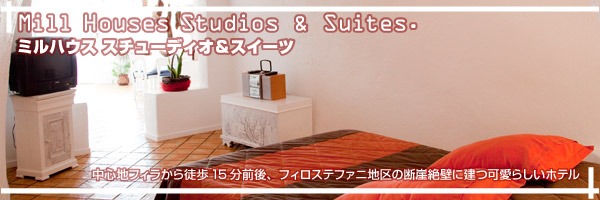 サントリーニ島 ミルハウス ホテル特集