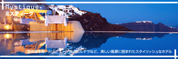 サントリーニ島 ミスティーク ホテル特集