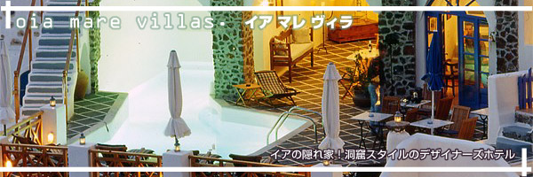 サントリーニ島 イアマレヴィラ ホテル特集