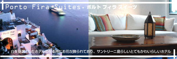 サントリーニ島 ポルトフィラスイーツ ホテル特集