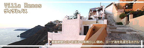 サントリーニ島 ヴィラレノス ホテル特集