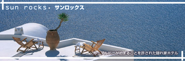サントリーニ島 サンロックス ホテル特集