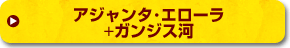 アジャンタ・エローラ+ガンジス河