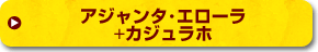 アジャンタ・エローラ+カジュラホ