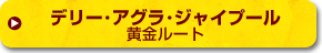 デリー･アグラ・ジャイプール黄金ルート