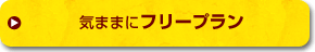 フリープランで滞在する
