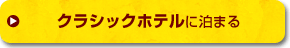 クラシックホテル泊