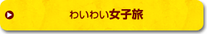 女子旅