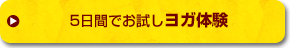 5日間でお試しヨガ体験