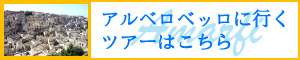南イタリア特集 アルベロベッロに行くツアーはこちら