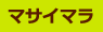 ケニア サファリ・国立公園・国立保護区特集 マサイマラ国立公園保護区