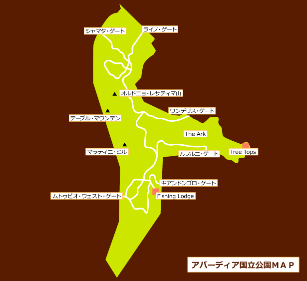 ケニア サファリ・国立公園・国立保護区特集 アバーディア国立公園マップ