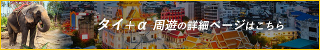 タイ+α 周遊の詳細ページはこちら