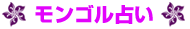 モンゴル 占い