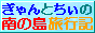 ぎゃんとちいの南の島旅行記