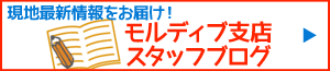 モルディブ発!スタッフのブログもご覧ください!