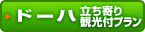 ドーハ 1日観光プラン
