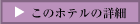 ホテル詳細