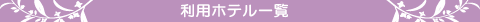 ホテル一覧