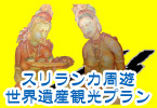 コロンボ 立ち寄り観光付きプラン