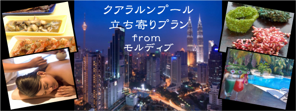 クアラルンプール立寄りプラン