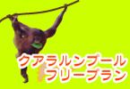 クアラルンプール 立ち寄りプラン