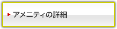 アメニティの詳細