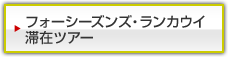 フォーシーズンズ リゾート ランカウイ 滞在ツアー