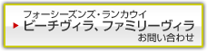 フォーシーズンズ リゾート ランカウイ お問い合せ
