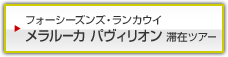 フォーシーズンズ リゾート ランカウイ 滞在ツアー