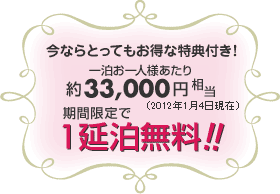 期間限定で1延泊無料