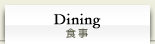 ダイニング