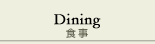 ダイニング