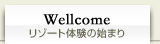 リゾート体験の始まり