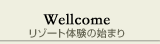 リゾート体験の始まり
