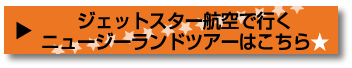 ジェットスターで行くニュージーランド