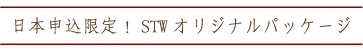 STWオリジナルパッケージ