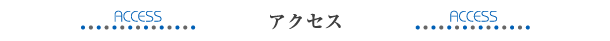 アクセス