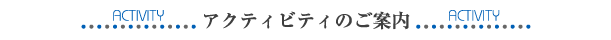 アクティビティのご案内