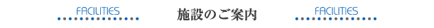 ファシリティのご案内