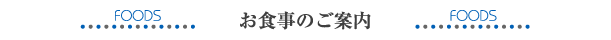 お食事のご案内