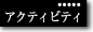 アクティビティのご案内
