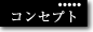 コンセプト