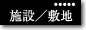 施設・敷地のご案内