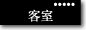 客室のご案内
