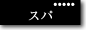 スパのご案内