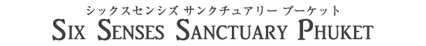 シックスセンシズ サンクチュアリー プーケット