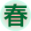 春
