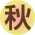 秋