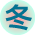冬